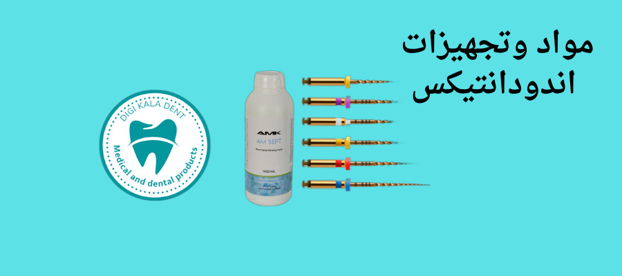 مواد وتجهیزات اندودانتیکس